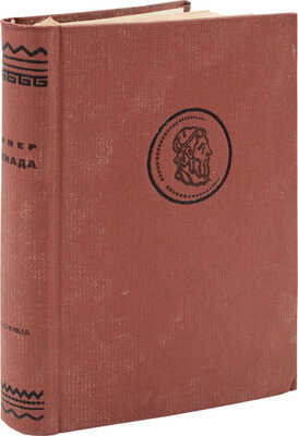 Гомер. Илиада / Пер. Н.И. Гнедич; ред. и коммент. И.М. Троцкого при участии И.И. Толстого. М.; Л.: Academia, 1935.